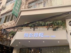 门面-辣么好吃私厨(新城店)