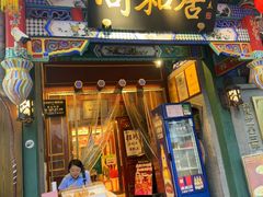 -同和居(什刹海店)
