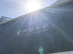 -台州博物馆