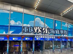 -重庆欢乐海底世界
