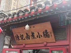 -陈记卤煮小肠