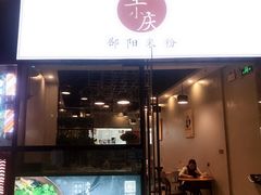 门面-宝小庆邵阳米粉(深圳市南山保利店)