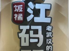 -饭橘汉江码头·乡野土菜馆(静安路店)