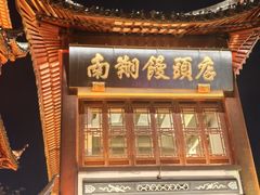 -南翔馒头店(豫园店)