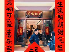 -吴记富苑(朝阳店)