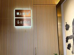 -雲上錢屋·怀石料理(上海中心店)
