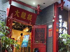 门面-大龙燚火锅(春熙店)