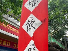 -悟饮门市景店