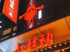 -小财神·老派赣州菜·中华美食地标(第五大道店)