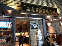 门面-清真盛志望麻酱酿皮·非遗老字号