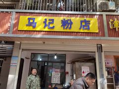 门面-马记粉店(五一东村店)