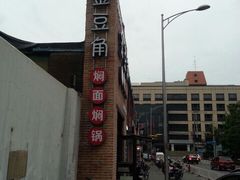 -金豆角砂锅焖面(安贞店)