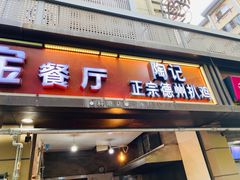 门面-陶记正宗德州扒鸡(科巷店)