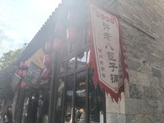 -许老八包子铺(回龙窝店)