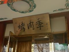 -烤肉季饭庄