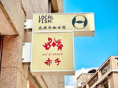-巴浪鱼咖啡馆 Local Fish