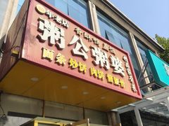 -粥公粥婆精品家常菜(青龙桥店)