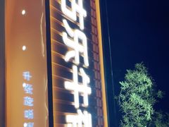 门面-古乐牛香·鲜牛肉自助火锅(南京总店)