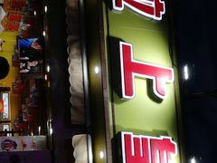 门面-粒上皇(淮河路步行街店)