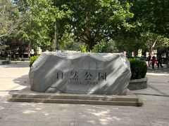 -廊坊市自然公园