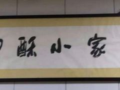 -定家小酥肉·清真(回民街店)