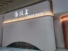 -手技王·影院足道·SPA(深圳之眼店)