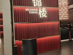 -锦楼·臻选新杭帮(杭州中心店)
