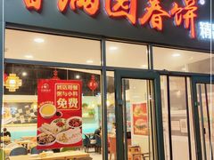 门面-香满园春饼·家常菜(东大桥店)