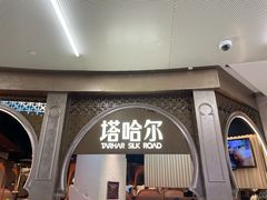 -塔哈尔·新疆盛宴(复地活力城店)