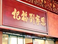 -恩宁刘福记(东华东路店)