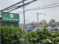 -阳坊胜利涮羊肉(阳坊老店)