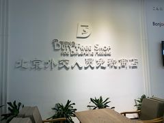 -北京外交人员免税商店(分店)