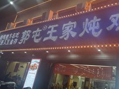 -郭屯王家炖鸡炒鸡(振兴西路店)