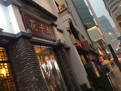 门面-花千醉(新街口店)