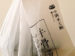 -小满手工粉(上海品尊国际店)