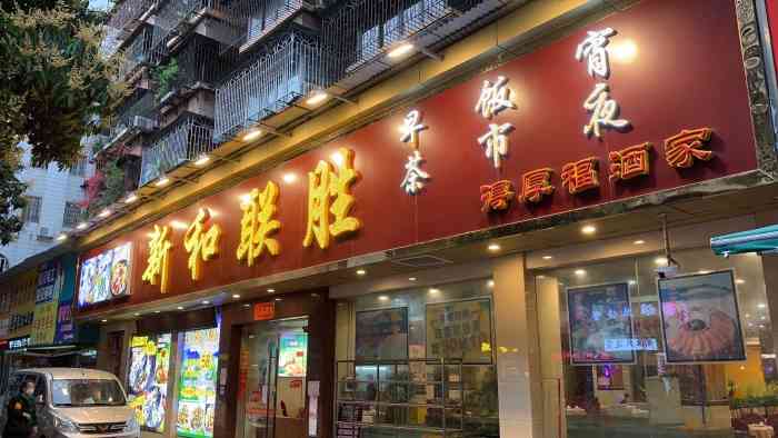 新和联胜海鲜酒家-"朋友因为住附近所以经常去,推荐我们去那里.