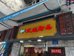 -玫瑰甜品(文明路店)
