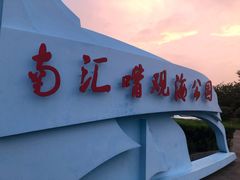 -南汇嘴观海公园