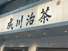 -成川茶店·潮汕工夫浓茶(万象店)