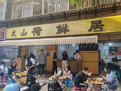 -文山荷鲜居(翠湖店)
