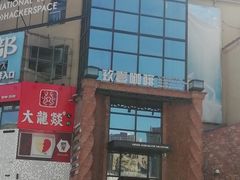 -玖壹咖啡(临河街店)
