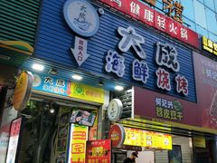 门面-大成海鲜烧烤·海鲜粥(长寿路店)