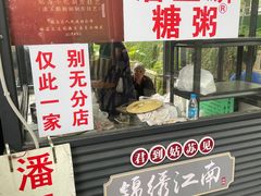 -潘玉麟糖粥