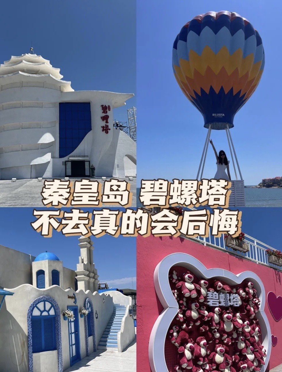 在秦皇岛最推荐的地方就是碧螺塔啦
