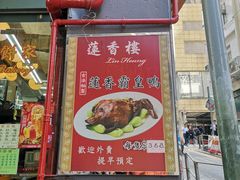 门面-香港蓮香樓(中環店)