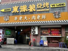 -東豫狼烧烤. 碳火烤鱼. 小龙虾(上海首店)