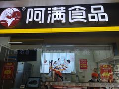 门面-阿满卤香鸡(新街口印象汇店)