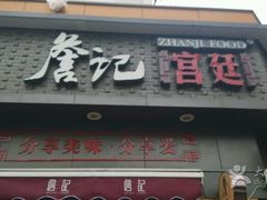门面-詹记桃酥(宿州路店)