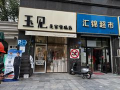-玉见cake低糖蛋糕甜品台定制(河西店)