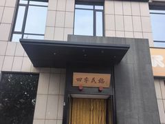 -四季民福烤鸭店(通州马驹桥店)